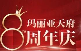 院庆特辑‖健康夺冠路，玛丽亚同行——体坛冠军共庆玛丽亚天府8周年盛典！