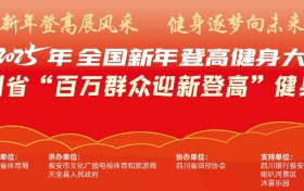 2025年全国新年登高健身大会四川省主会场活动在天全县启动